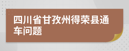 四川省甘孜州得荣县通车问题