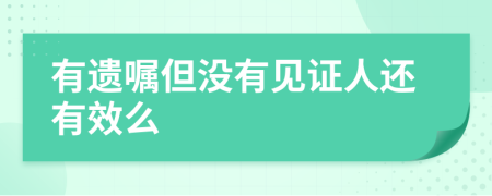 有遗嘱但没有见证人还有效么