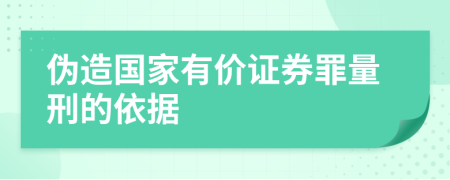 伪造国家有价证券罪量刑的依据