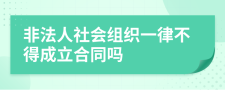 非法人社会组织一律不得成立合同吗