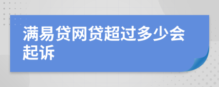 满易贷网贷超过多少会起诉