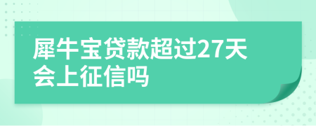 犀牛宝贷款超过27天会上征信吗