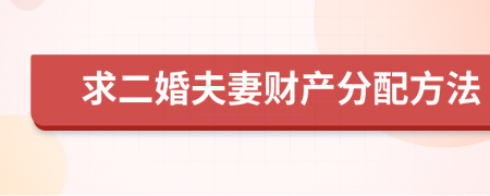 求二婚夫妻财产分配方法