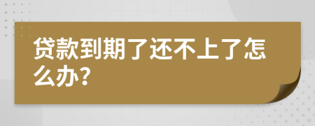 贷款到期了还不上了怎么办？