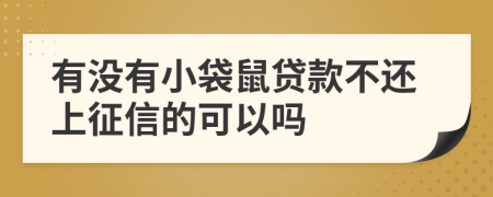 有没有小袋鼠贷款不还上征信的可以吗
