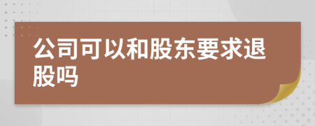 公司可以和股东要求退股吗