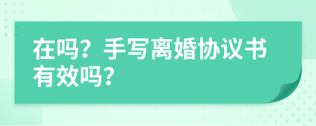 在吗？手写离婚协议书有效吗？