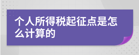 个人所得税起征点是怎么计算的