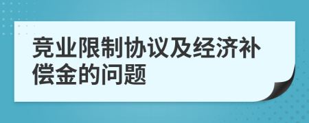 竞业限制协议及经济补偿金的问题