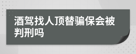 酒驾找人顶替骗保会被判刑吗