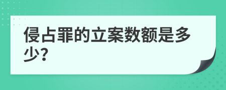 侵占罪的立案数额是多少？