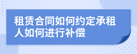 租赁合同如何约定承租人如何进行补偿