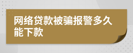 网络贷款被骗报警多久能下款