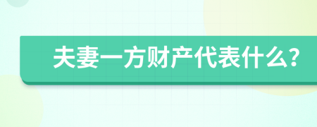 夫妻一方财产代表什么？