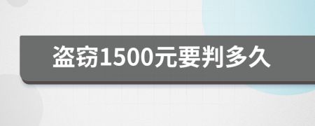 盗窃1500元要判多久