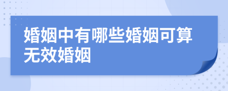 婚姻中有哪些婚姻可算无效婚姻