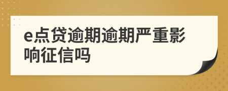 e点贷逾期逾期严重影响征信吗