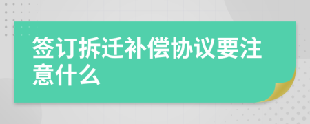 签订拆迁补偿协议要注意什么