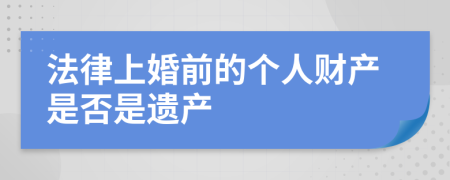 法律上婚前的个人财产是否是遗产