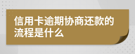 信用卡逾期协商还款的流程是什么