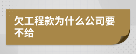 欠工程款为什么公司要不给