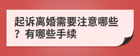 起诉离婚需要注意哪些？有哪些手续