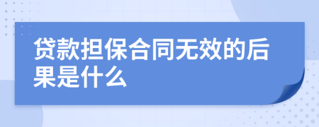 贷款担保合同无效的后果是什么