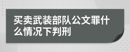 买卖武装部队公文罪什么情况下判刑