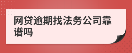 网贷逾期找法务公司靠谱吗