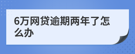 6万网贷逾期两年了怎么办