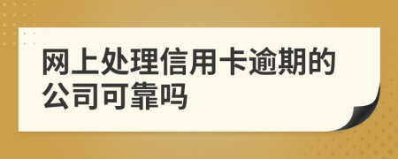 网上处理信用卡逾期的公司可靠吗