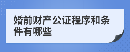 婚前财产公证程序和条件有哪些