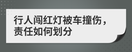 行人闯红灯被车撞伤，责任如何划分