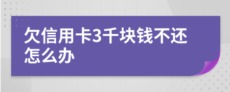 欠信用卡3千块钱不还怎么办