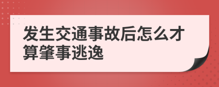 发生交通事故后怎么才算肇事逃逸