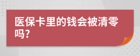 医保卡里的钱会被清零吗?