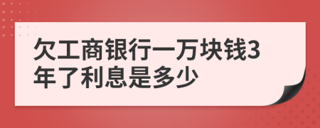 欠工商银行一万块钱3年了利息是多少