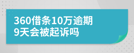 360借条10万逾期9天会被起诉吗