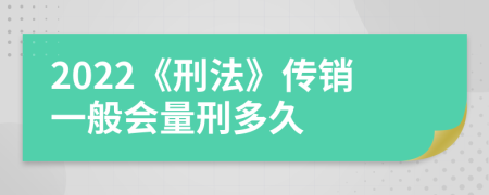 2022《刑法》传销一般会量刑多久