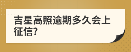 吉星高照逾期多久会上征信?