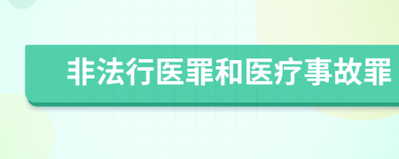 非法行医罪和医疗事故罪