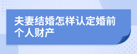 夫妻结婚怎样认定婚前个人财产