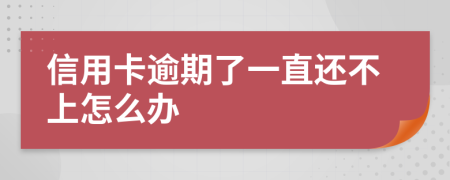 信用卡逾期了一直还不上怎么办
