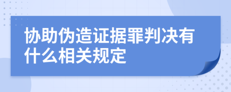 协助伪造证据罪判决有什么相关规定