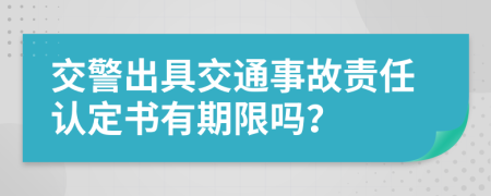 交警出具交通事故责任认定书有期限吗？