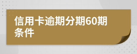 信用卡逾期分期60期条件