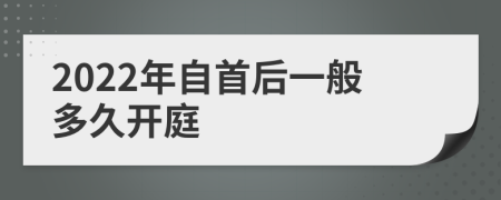 2022年自首后一般多久开庭