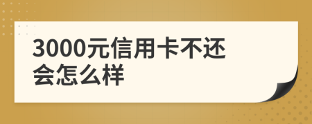 3000元信用卡不还会怎么样