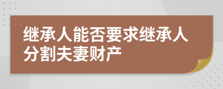 继承人能否要求继承人分割夫妻财产