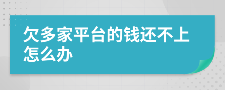 欠多家平台的钱还不上怎么办